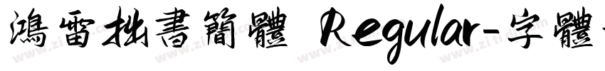 鸿雷拙书简体 Regular字体转换